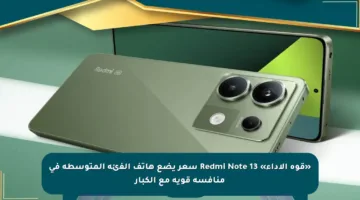 «قوة الأداء» Redmi Note 13 سعر يضع هاتف الفئة المتوسطة في منافسة قوية مع الكبار